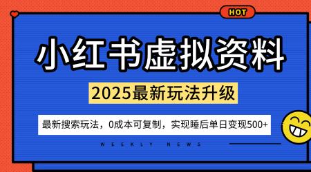 小红书虚拟资料项目：最新搜索流变现玩法，0成本简单可复制，一人多店打法，新手也可轻松日入5张+-鑫梵淘