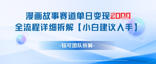 漫画故事赛道单日变现1k+全流程详细拆解-鑫梵淘