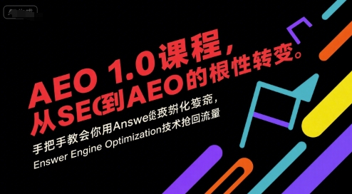 AEO 1.0 课程，从SEO到AE0的基命性转变，手把手教会你用AnswerEngineOptimization技术抢回流量-鑫梵淘