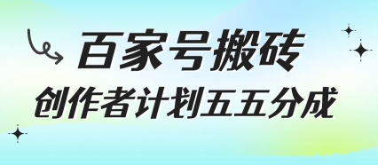 百家号搬砖项目，创作者计划五五分成，无需露脸、直播、拍视频，非常适合新手【揭秘】-鑫梵淘