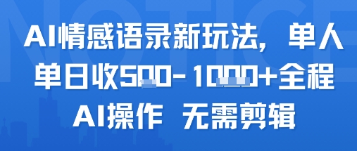 AI情感语录新玩法，单人单日收5张+全程AI操作 无需剪辑-鑫梵淘