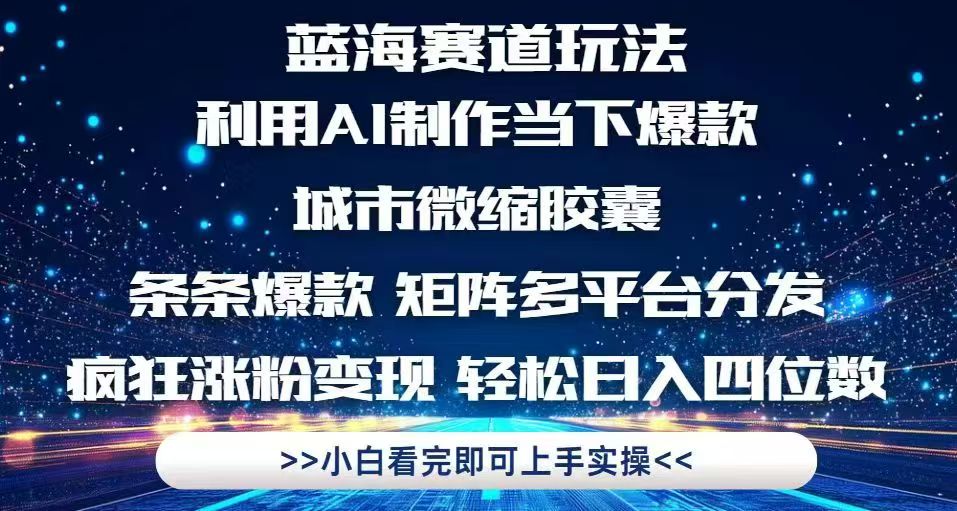 利用Ai制作全网爆火的城市微缩胶囊，条条爆款，多平台分发，疯狂涨粉变…-鑫梵淘