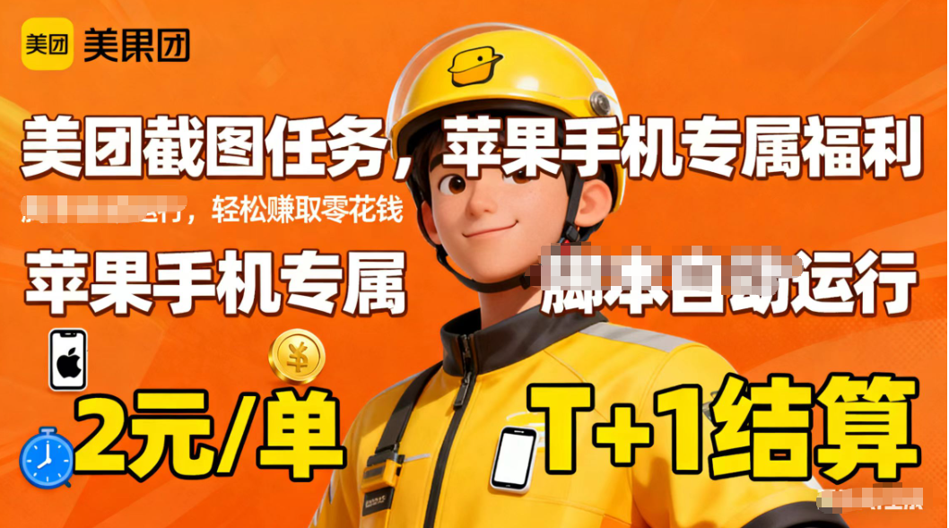 苹果手机专属掘金美团截图，2元一个任务-鑫梵淘