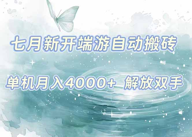 7月新开端游自动搬砖项目，单机稳定月入4000+纯自动项目，上车即吃肉。-鑫梵淘