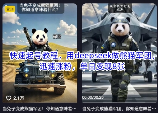 快速起号教程，用deepseek做熊猫军团，迅速涨粉，单日变现8张-鑫梵淘