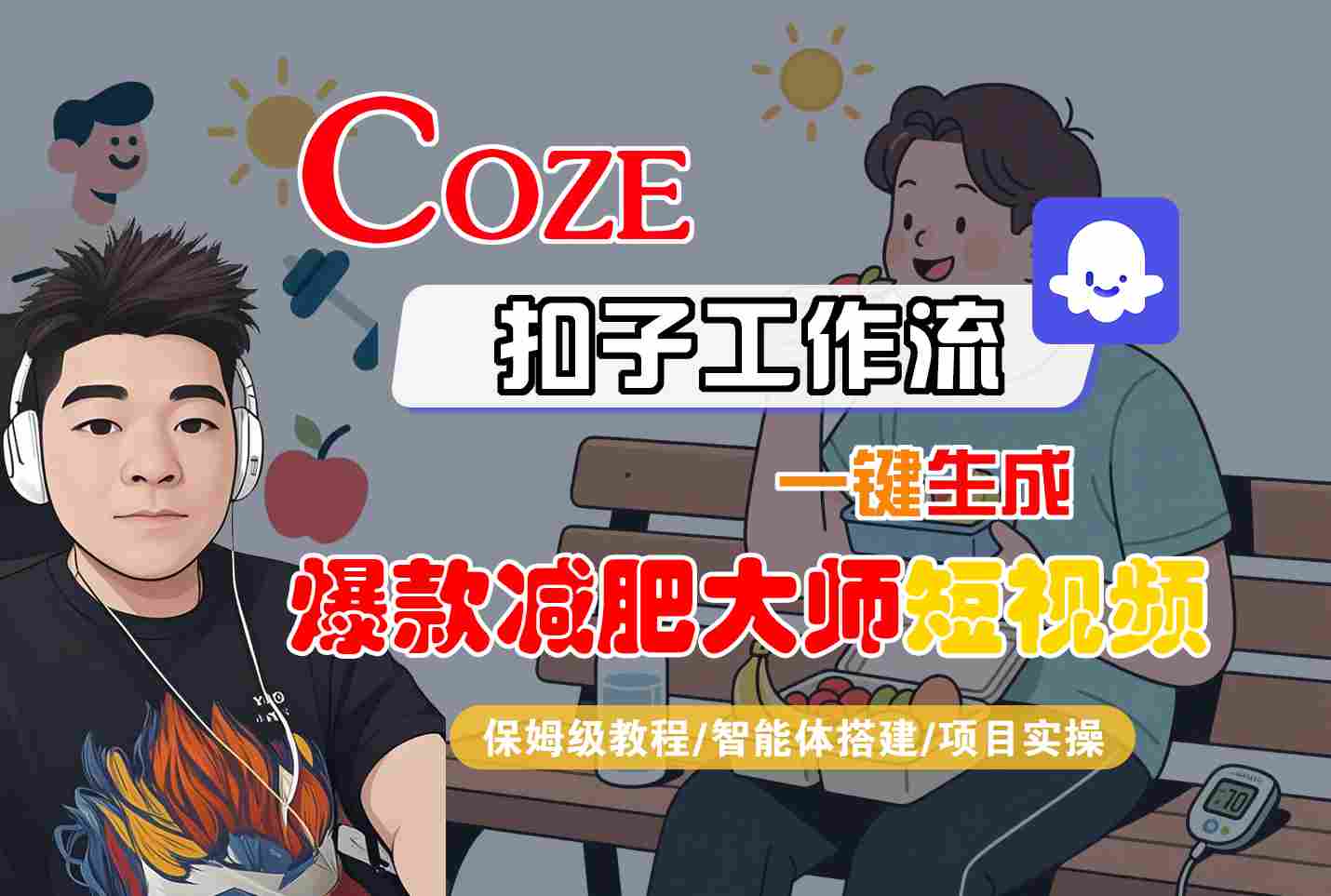 COZE扣子工作流一键生成爆款减肥大师短视频，保姆级教程-智能体搭建-项目实操-鑫梵淘