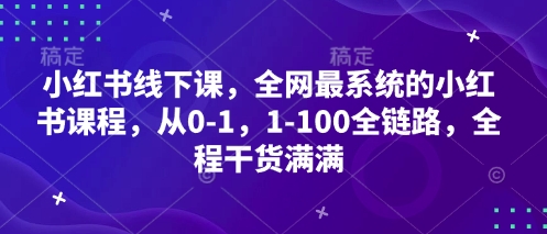小红书线下课，全网最系统的小红书课程，从0-1，1-100全链路，全程干货满满-鑫梵淘