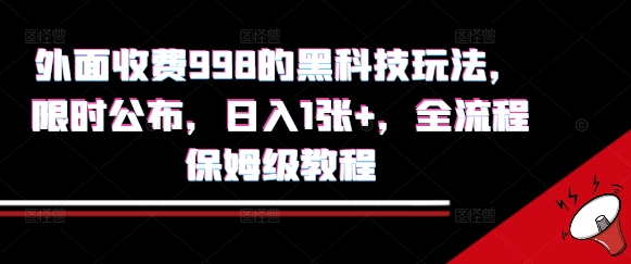 外面收费998的黑科技撸金玩法，限时公布，日入1张+，全流程保姆级教程【揭秘】-鑫梵淘
