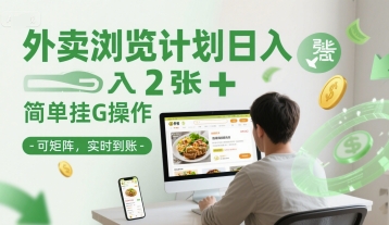 外卖浏览计划日入2张+简单挂G操作-可矩阵，实时到账【揭秘】-鑫梵淘