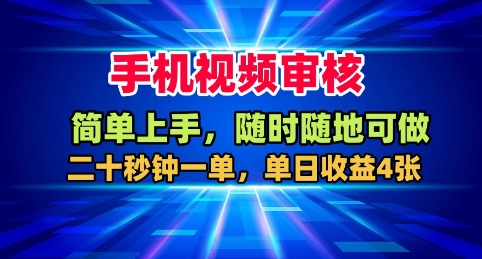 手机视频审核，随时随地可做，二十秒钟一单，单日收益4张+【揭秘】-鑫梵淘