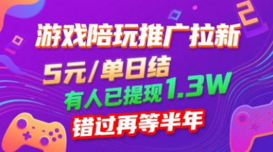 游戏陪玩推广拉新，无需回填，5米每单日结，0粉丝也能做，有人已提现1.3W，错过再等半年-鑫梵淘