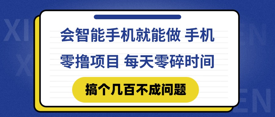 会智能手机就能做 手机零撸项目，有快手就可以做，每天零碎时间搞个几…-鑫梵淘