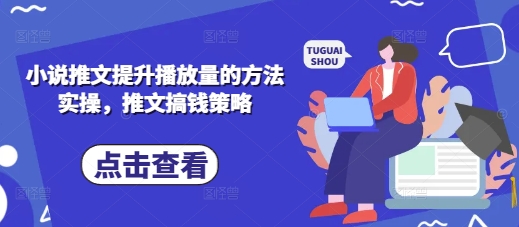 小说推文提升播放量的方法实操，推文搞钱策略-鑫梵淘