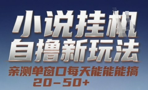 小说自撸新玩法 — 亲测单窗口每天能搞 20-50+，支持矩阵化批量操作【揭秘】-鑫梵淘