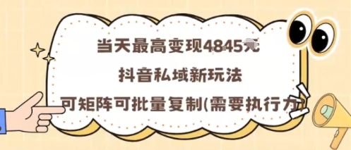 当天最高变现1k+，抖音私域新玩法，可矩阵可批量复制-鑫梵淘