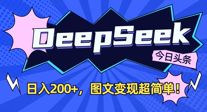 DeepSeek做今日头条图文，每天收益2张，图文变现超简单-鑫梵淘