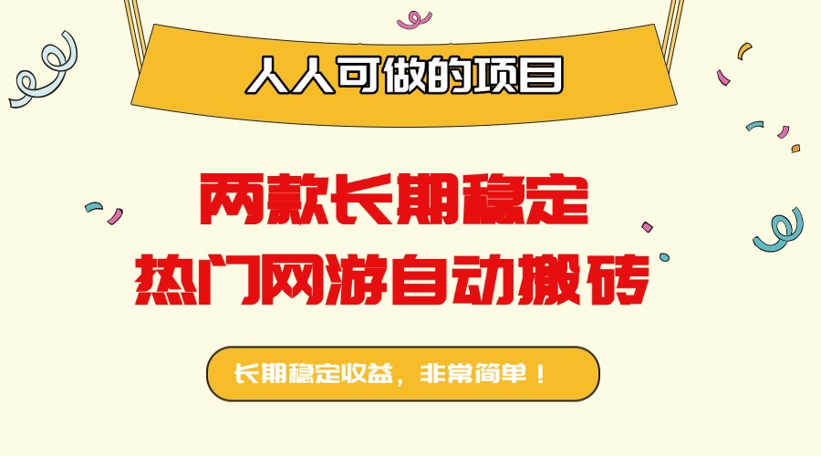 两款长期稳定热门网游自动搬砖：日入千元，人人可做的项目！-鑫梵淘