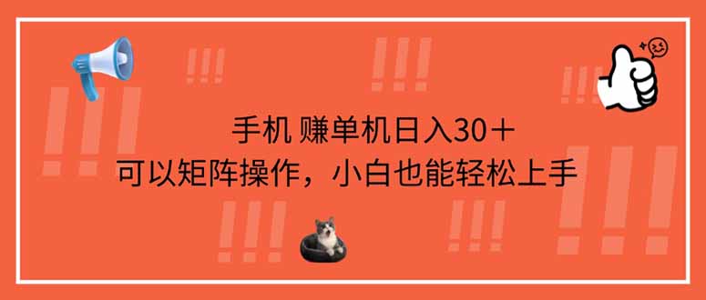 手机赚单机日入30＋，可以矩阵操作，小白也能轻松上手-鑫梵淘