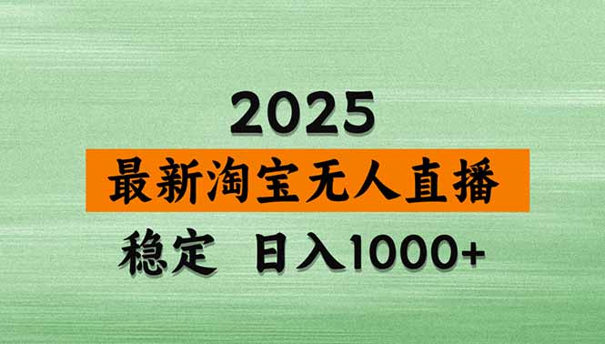 淘宝无人直播带货【最新】，日入1000+，独家技术，无违规无封号，操作...-鑫梵淘