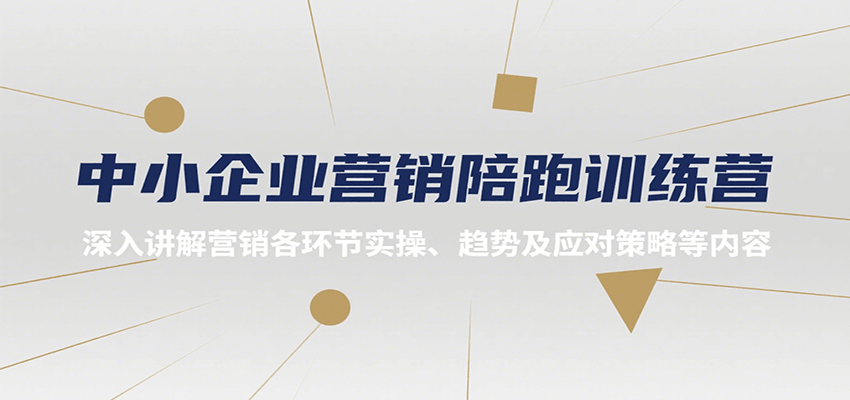 中小企业营销陪跑训练营，深入讲解营销各环节实操、趋势及应对策略等内容-鑫梵淘