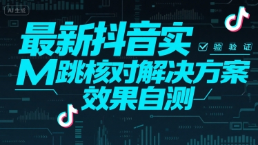 最新抖音实M跳核对解决方案，效果自测-鑫梵淘