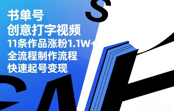 书单号创意打字视频，11条作品涨粉1.1W+，全流程制作流程，快速起号变现-鑫梵淘