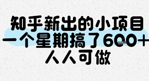 知乎新出的小项目，一个星期搞了6张，人人可做-鑫梵淘