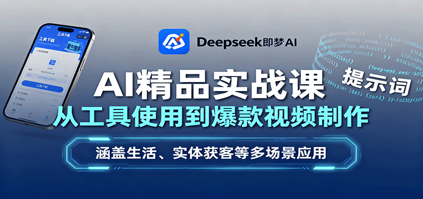 AI精品实战课：从工具使用到爆款视频制作，涵盖生活、实体获客等多场景应用-鑫梵淘