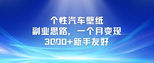 个性汽车壁纸副业思路，一个月变现3k+新手友好-鑫梵淘