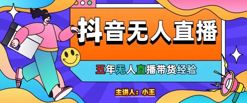 美妆店老板亲测：抖音无人直播自动成交1000单/天【揭秘】-鑫梵淘