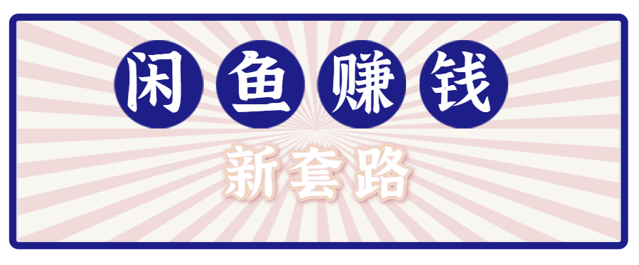 利用闲鱼做拉新新套路！零成本轻松月入1W+，结合网盘实现双重收益。【揭秘】-鑫梵淘