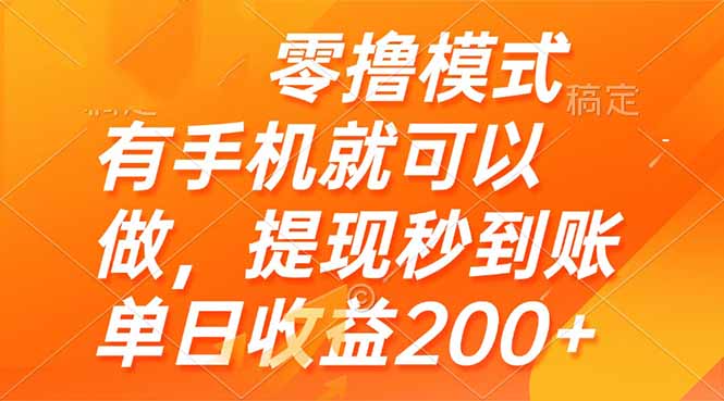 零撸模式 有手机就可以做，提现秒到账单日收益200+-鑫梵淘