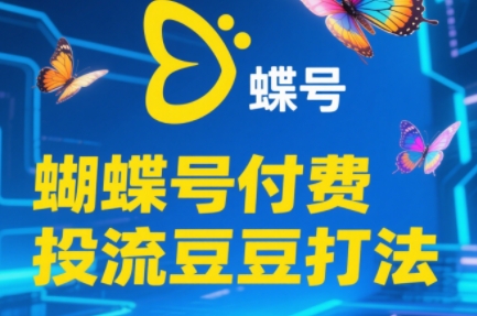 渔财老师·2025蝴蝶号付费投流豆豆打法-鑫梵淘