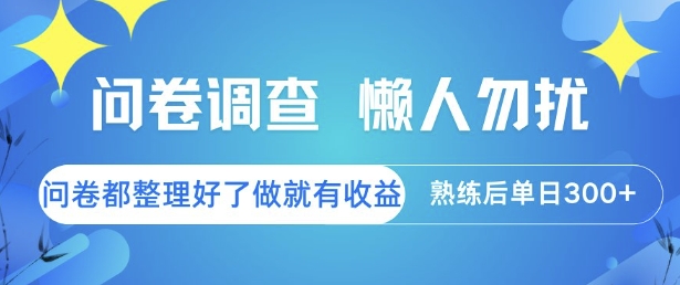 问卷调查，懒人勿扰，问卷都整理好了单价不等，做就有收益，熟练后单日3张【揭秘】-鑫梵淘