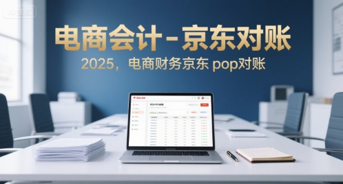 电商会计-京东对账2025，电商财务京东pop对账-鑫梵淘