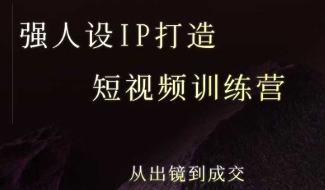 强人设ip打造课，8月​最新5天短视频ip训练营，从出镜到成交-鑫梵淘