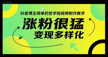 抖音博主简单的哲学短视频制作教学，涨粉很猛，变现多样化-鑫梵淘