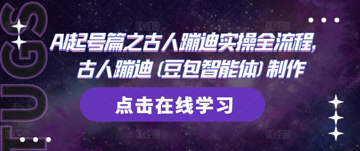 AI起号篇之古人蹦迪实操全流程，古人蹦迪(豆包智能体)制作-鑫梵淘