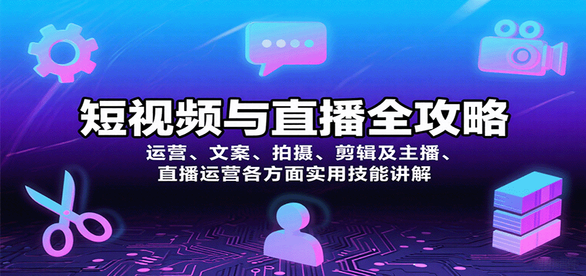 短视频与直播全攻略：运营、文案、拍摄、剪辑及主播、直播运营各方面实用技能讲解-鑫梵淘
