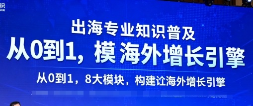 出海专业知识普及，从0到1，8大模块构建你的海外增长引擎-鑫梵淘