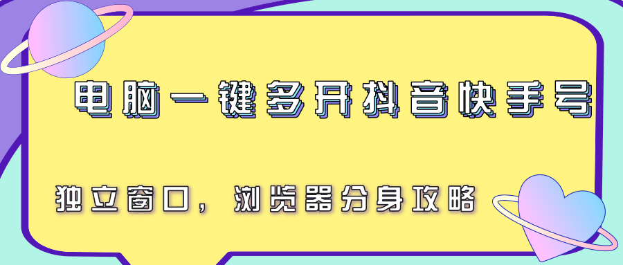 电脑一键多开抖音快手号，独立窗口，浏览器分身攻略-鑫梵淘