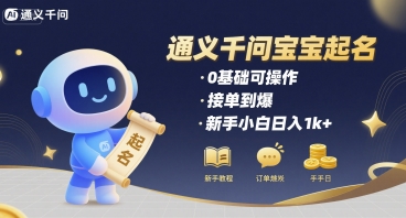 通义千问给宝宝起名 0基础可操作 接单到爆 新手小白日入1k+-鑫梵淘