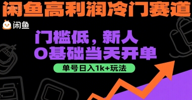 闲鱼高利润冷门赛道：门槛低，新人0基础当天开单，单号日入1k+玩法【揭秘】-鑫梵淘