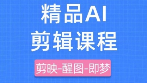剪映+即梦AI短视频实战课，快速成为内容创作高手-鑫梵淘