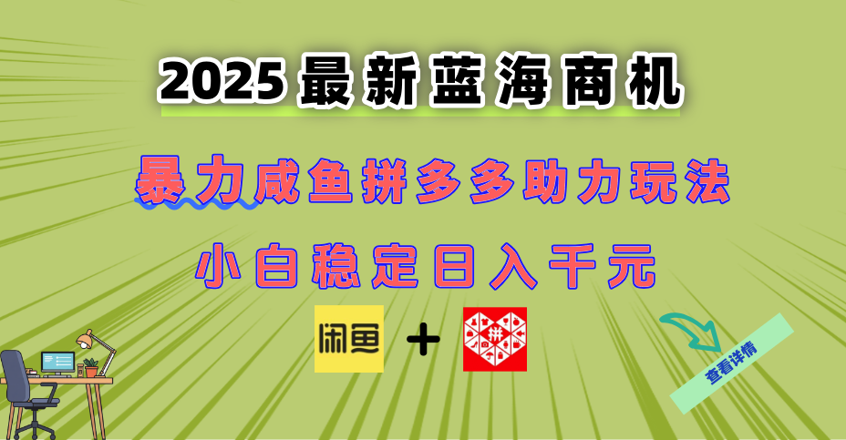 最新闲鱼拼多多助力玩法 当下的蓝海商机 新手小白也能轻松操作 实现日...-鑫梵淘