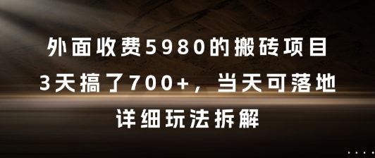 外面收费5980的搬砖项目，3天搞了7张+，当天可落地，详细玩法拆解【揭秘】-鑫梵淘