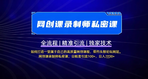 【网创课录制师私密课】如何打造一堂属于自己的高质量网创课程，网创课录制师私密课，日精准引流100+-鑫梵淘