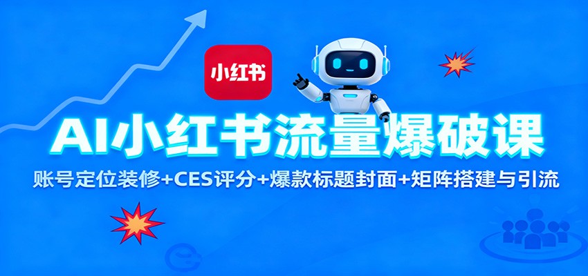 AI小红书流量爆破课：账号定位装修+CES 评分+爆款标题封面+矩阵搭建与引流-鑫梵淘