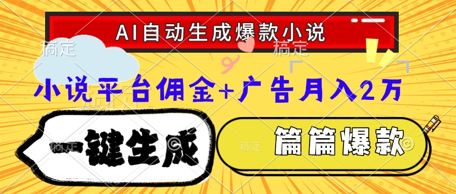Ai自动生成网文爆款小说，一件生成小说大纲、故事情节，每篇都是爆款，...-鑫梵淘