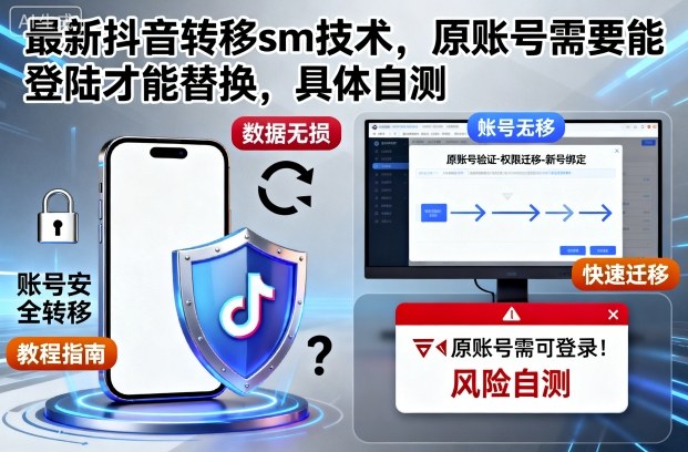 最新抖音转移sm技术，原账号需要能登陆才能替换，具体自测-鑫梵淘
